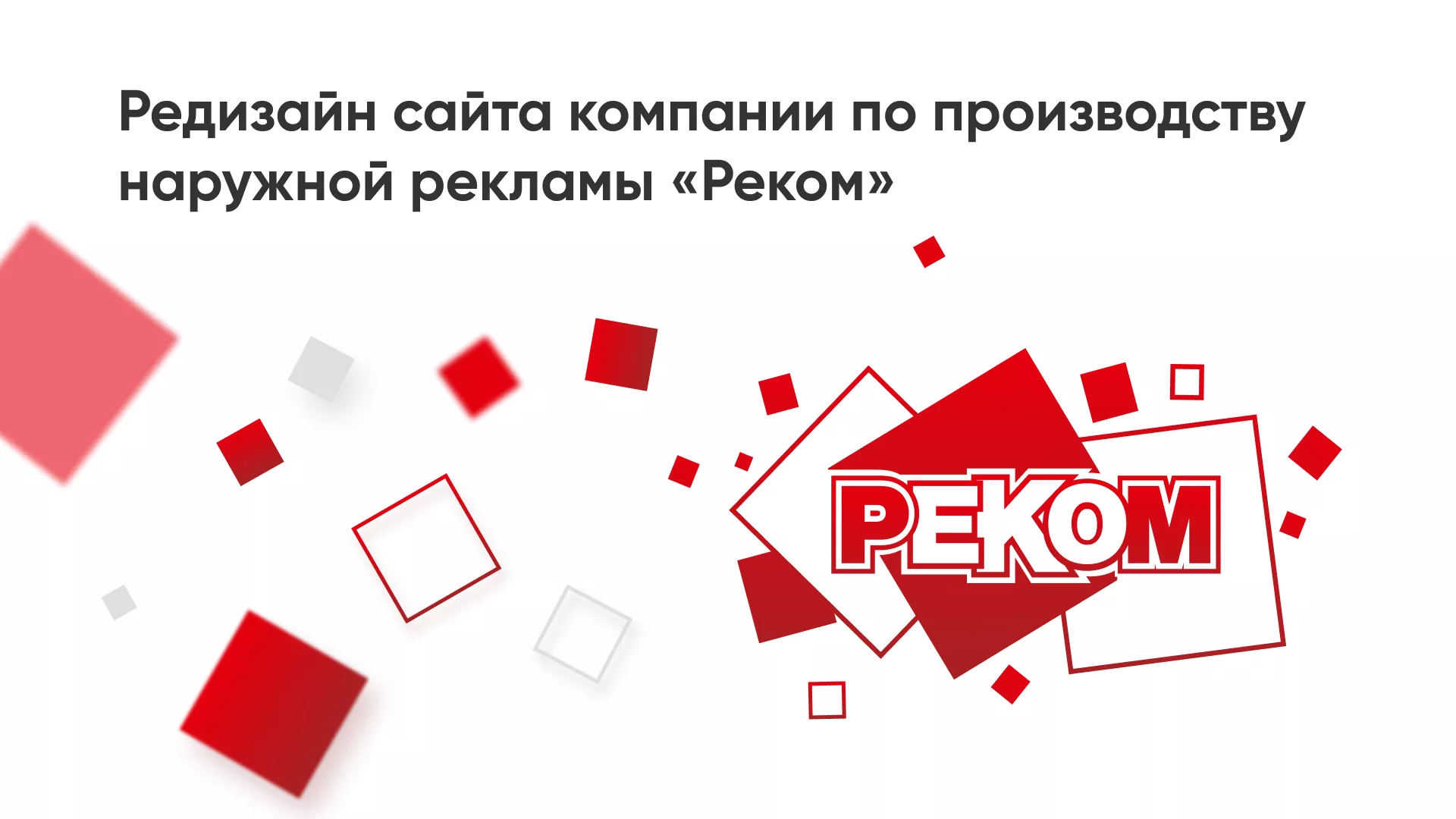 Редизайн сайта в Тобольске для рекламно-производственной компании «РЕКОМ»