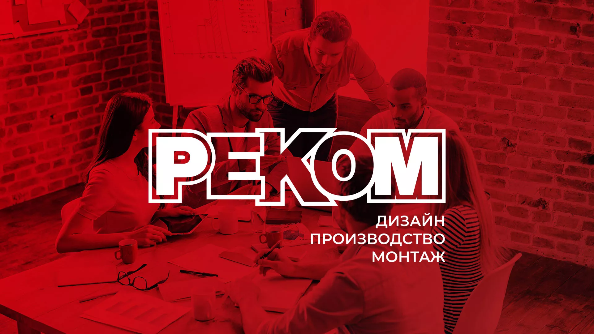 Редизайн сайта в Тобольске для рекламно-производственной компании «РЕКОМ»