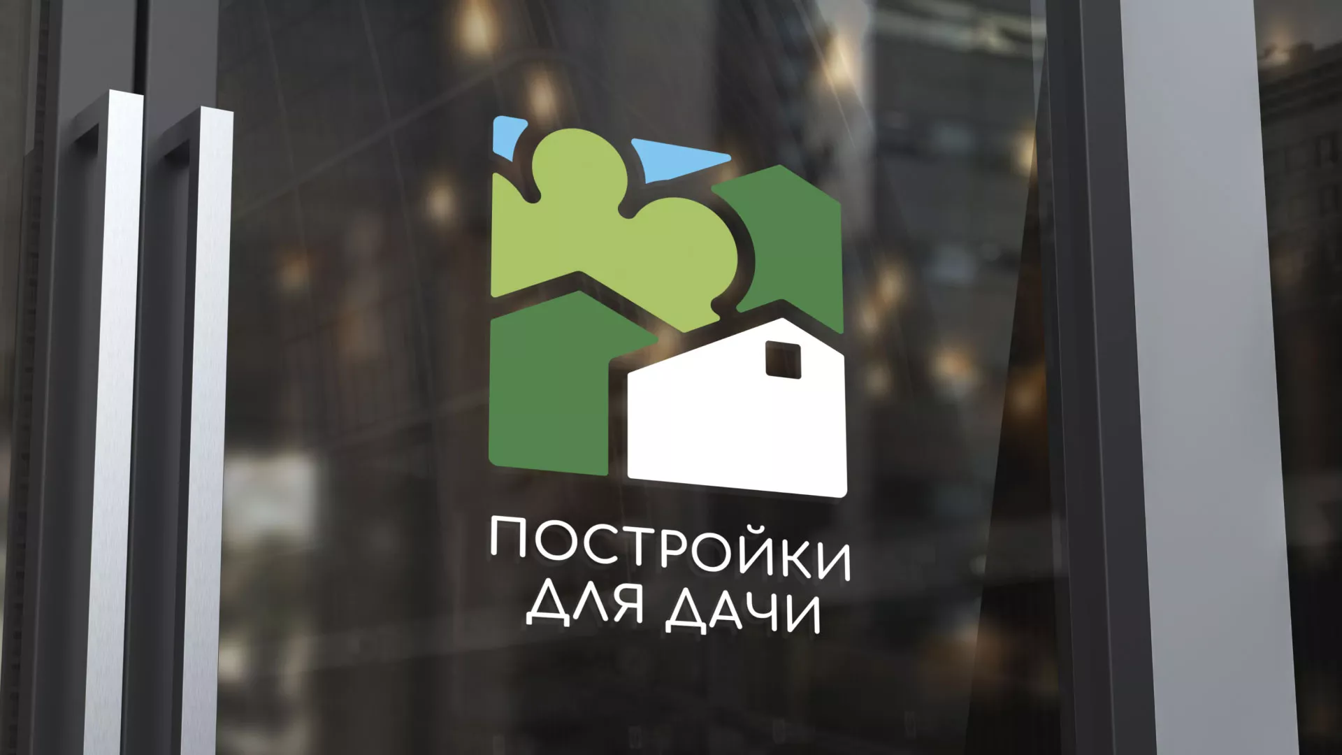 Разработка логотипа в Тобольске для компании «Постройки для дачи»