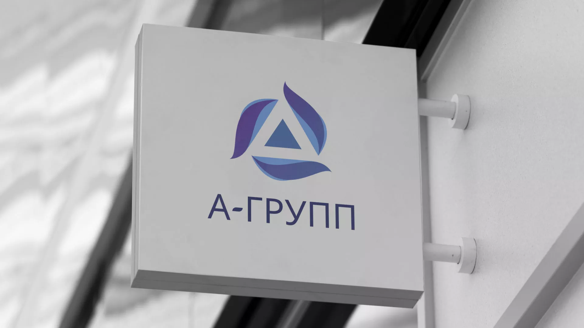Создание логотипа компании «А-ГРУПП» в Тобольске