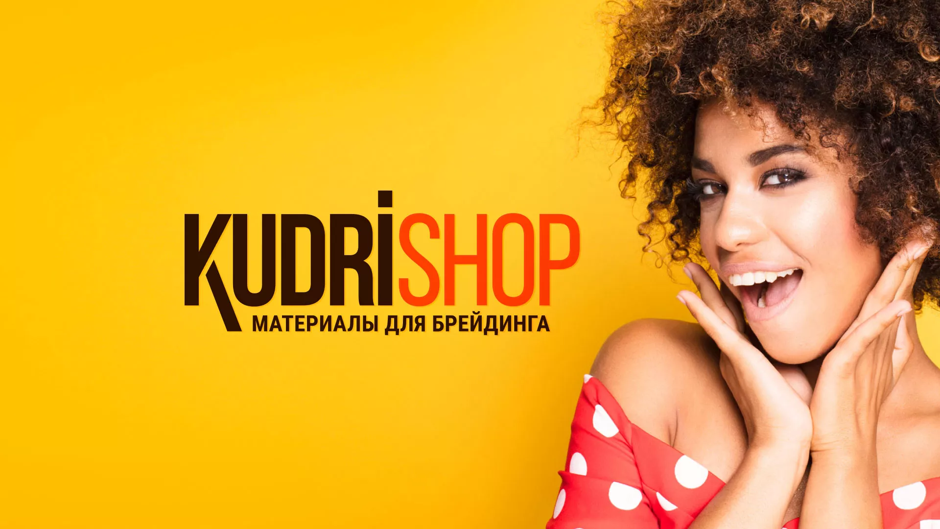 Создание интернет-магазина «КудриШоп» в Тобольске