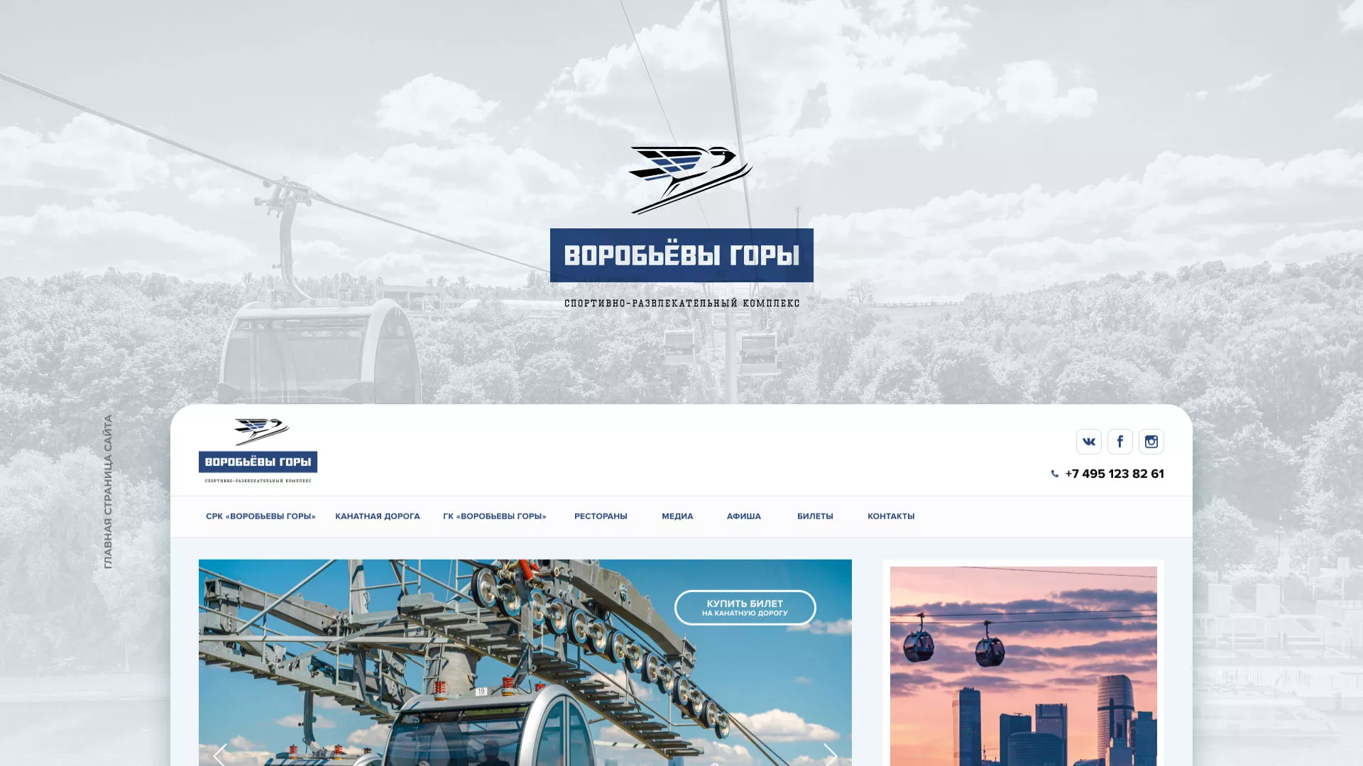 Разработка сайта в Тобольске для спортивно-развлекательного комплекса «Воробьёвы горы»