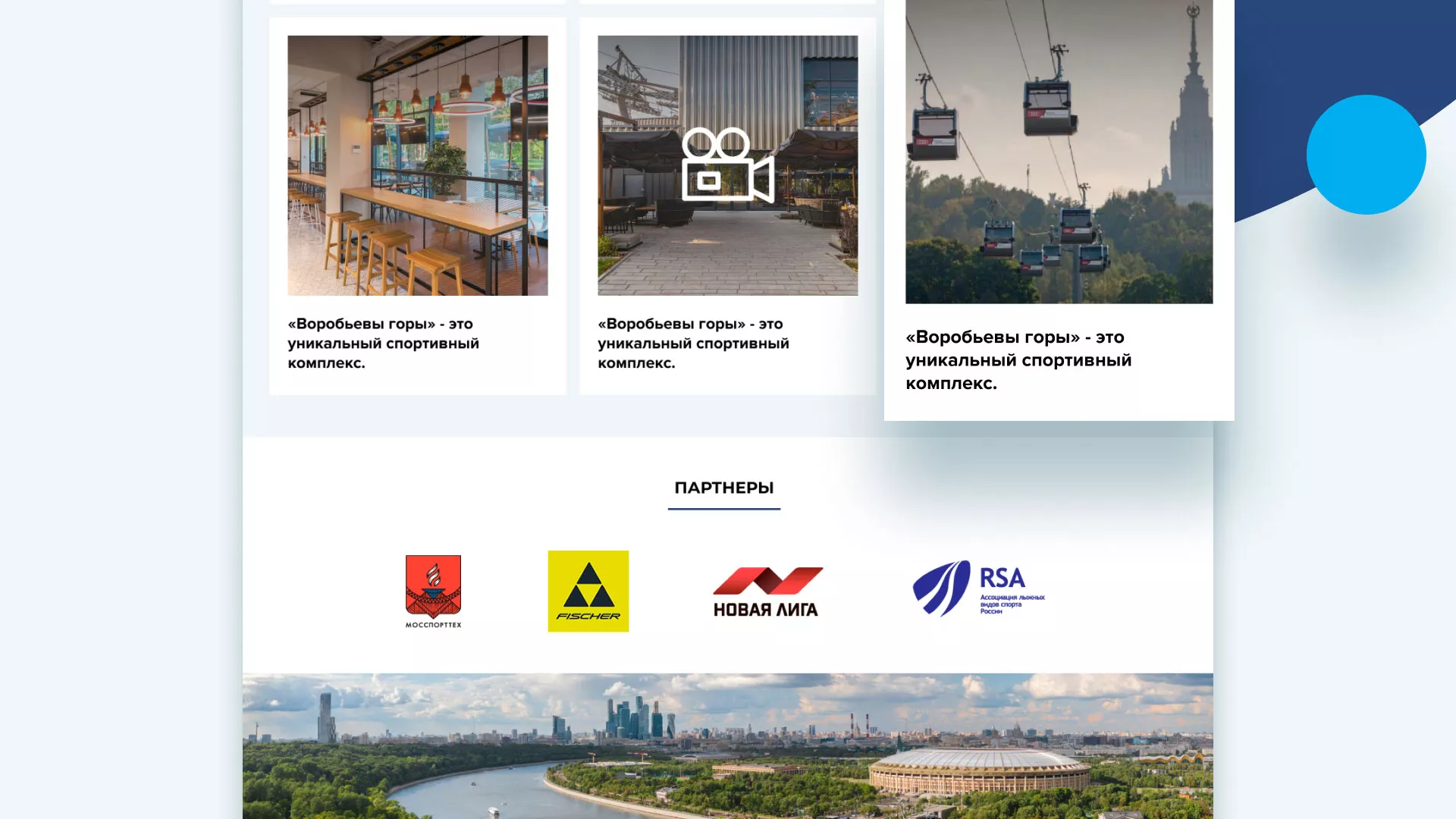 Разработка сайта в Тобольске для спортивно-развлекательного комплекса «Воробьёвы горы»