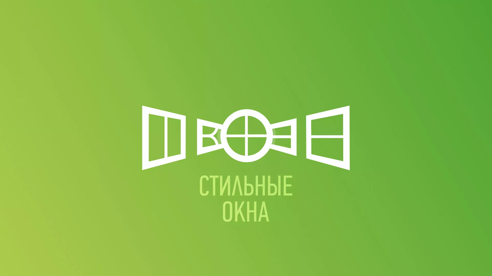 Разработка сайта по продаже пластиковых окон «Стильные окна» в Тобольске