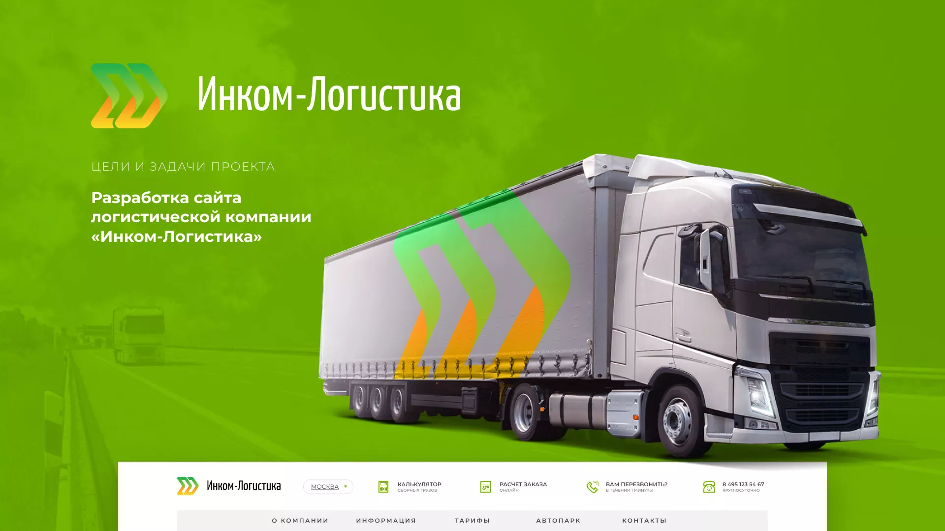 Разработка логотипа и сайта компании «Инком-Логистика» в Тобольске