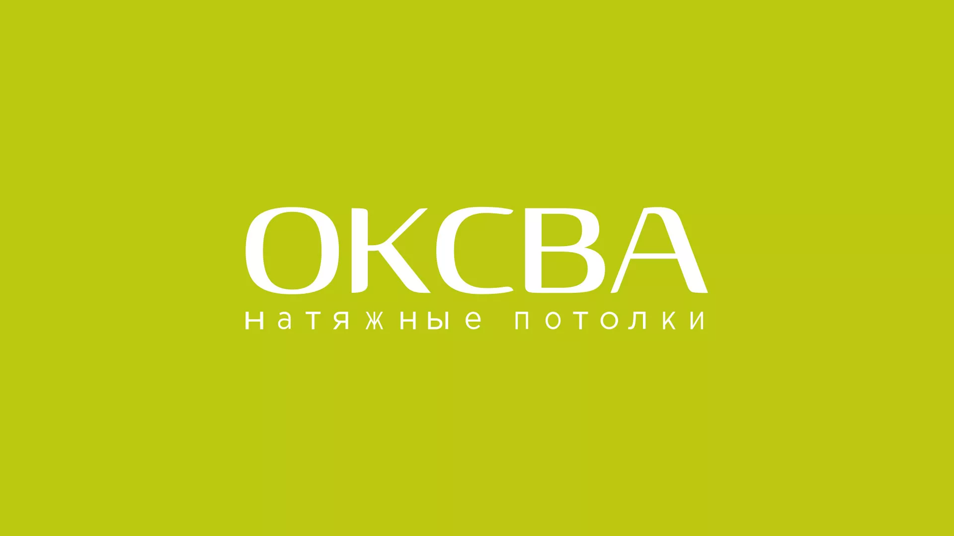 Создание сайта по продаже натяжных потолков для компании «ОКСВА» в Тобольске
