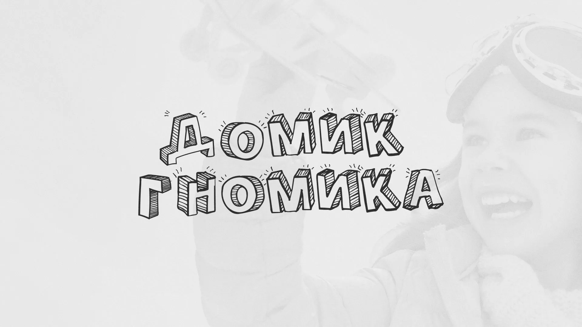 Разработка сайта детского активити-клуба «Домик гномика» в Тобольске