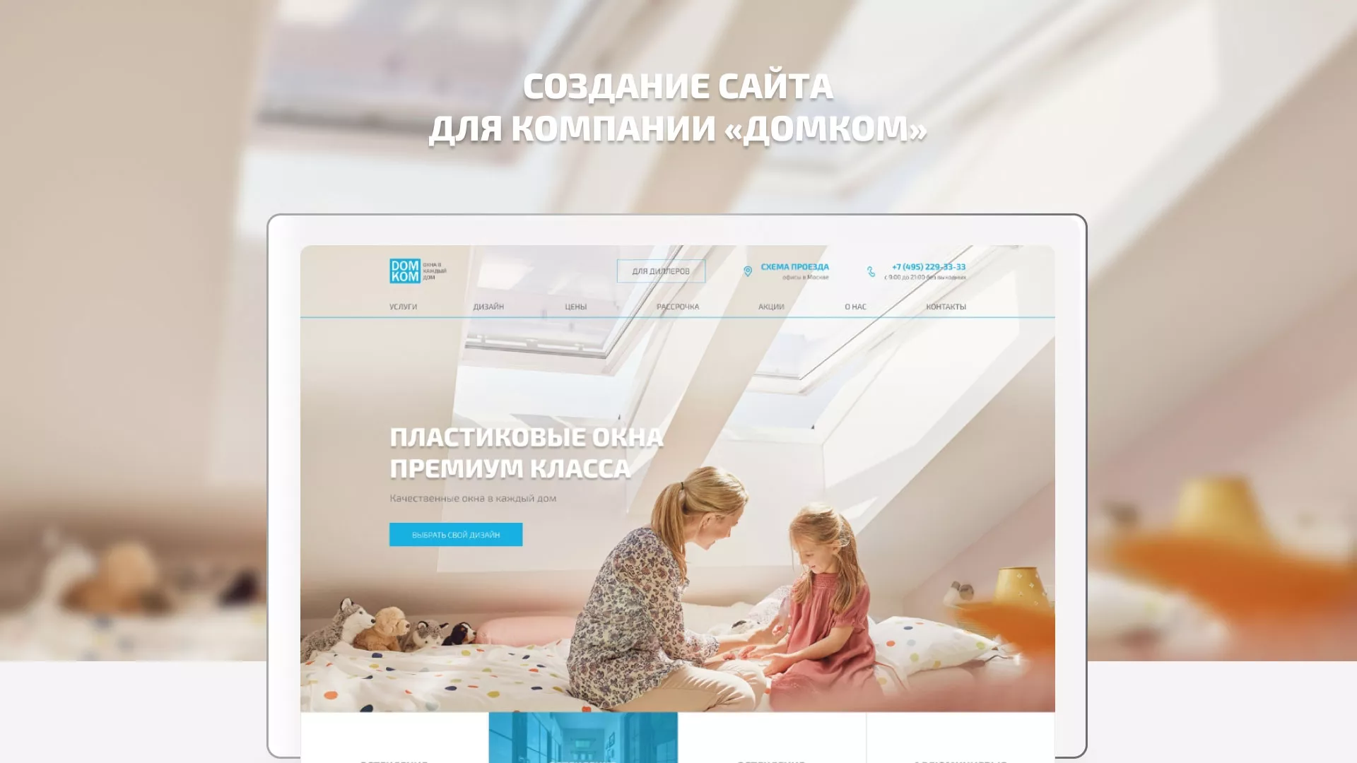 Создание сайта компании «ДОМКОМ» в Тобольске