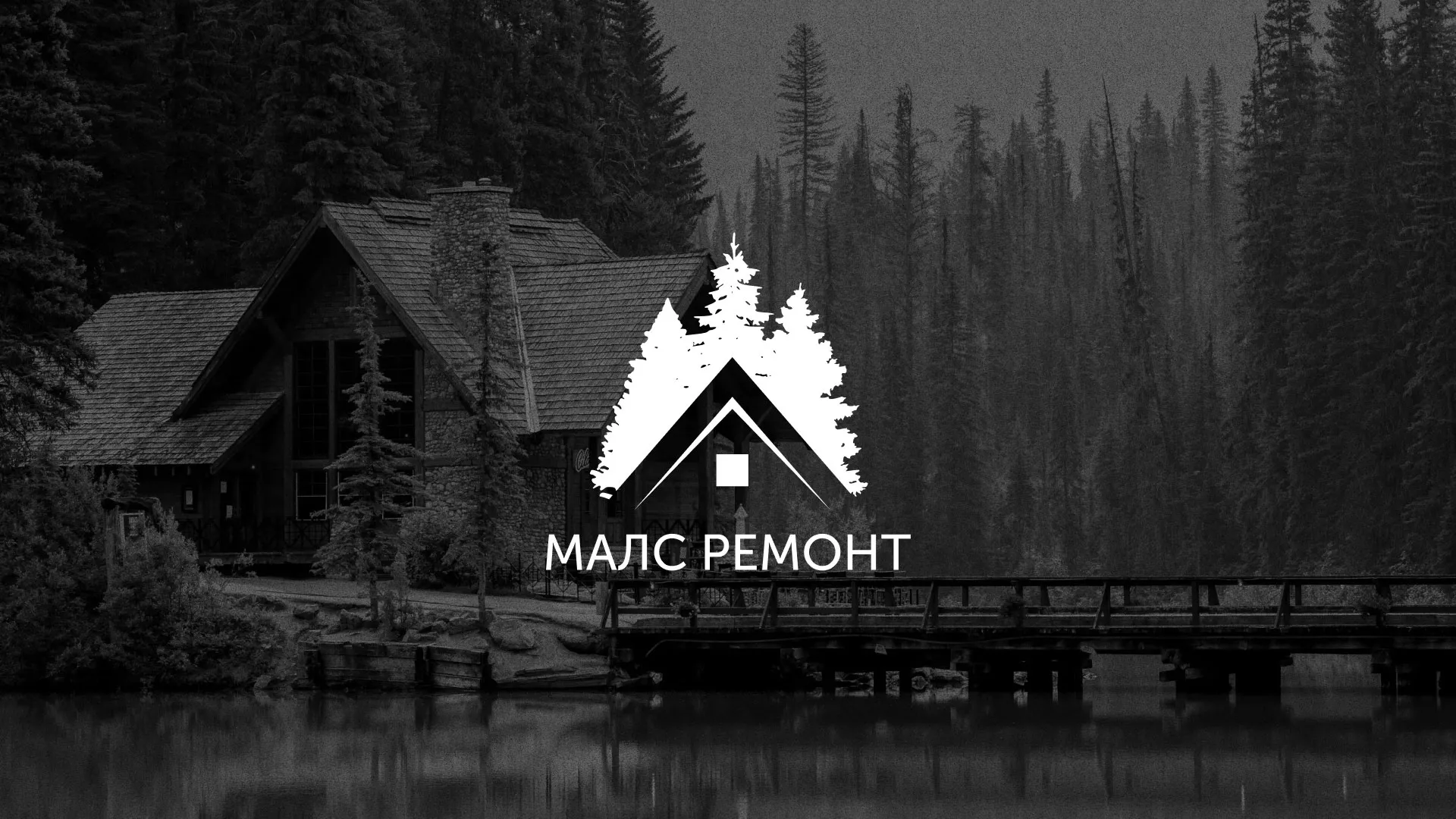 Разработка логотипа для компании «МАЛС РЕМОНТ» в Тобольске