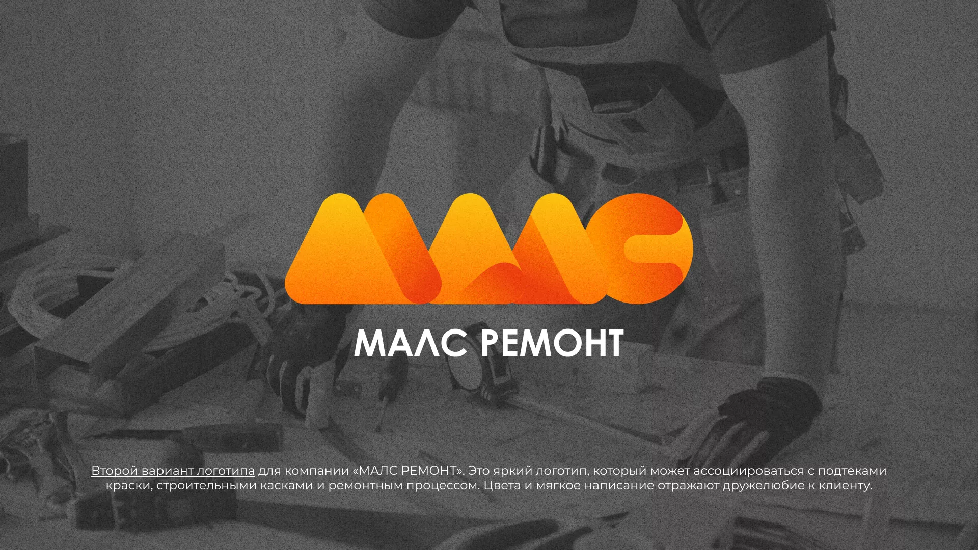Создание логотипа для компании «МАЛС РЕМОНТ» в Тобольске