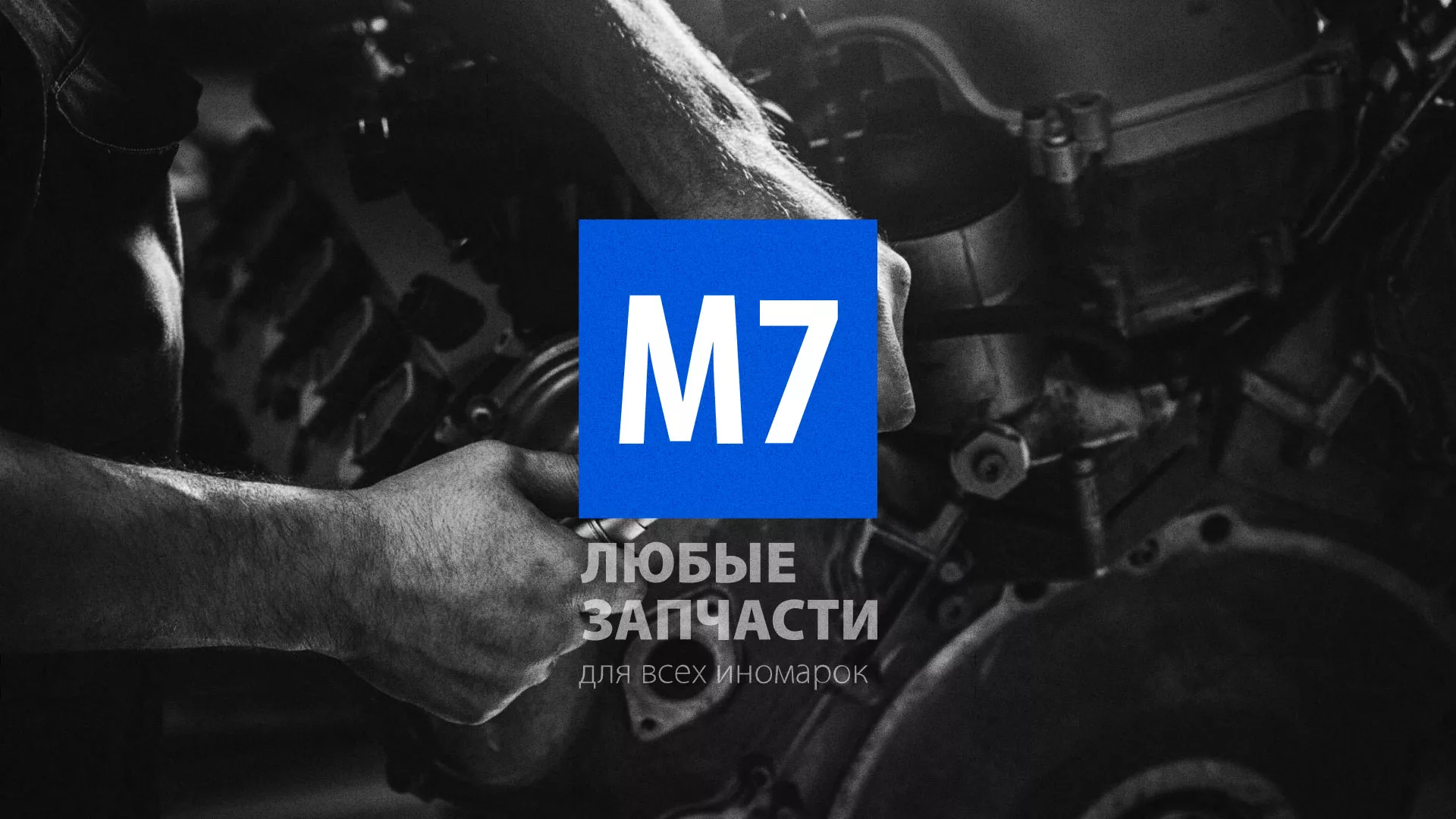 Разработка сайта магазина автозапчастей «М7» в Тобольске