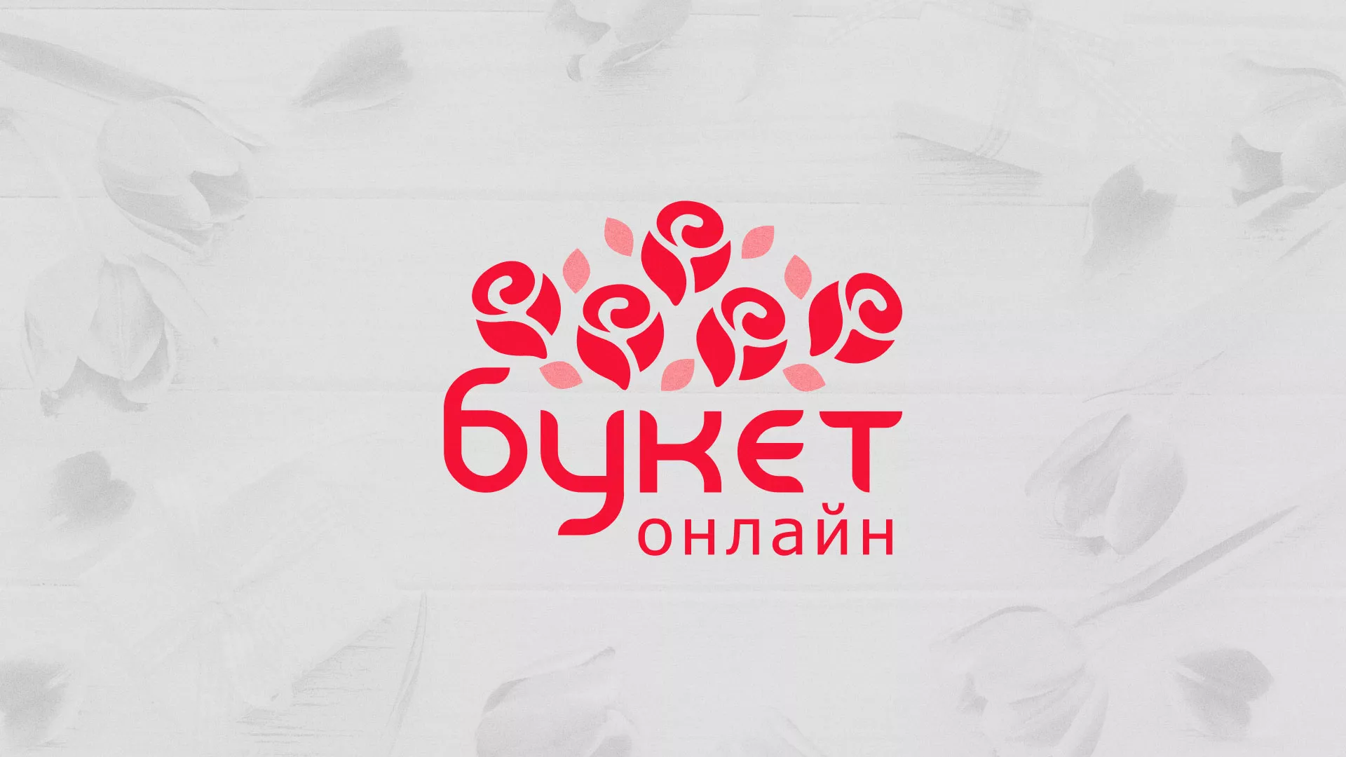 Создание интернет-магазина «Букет-онлайн» по цветам в Тобольске