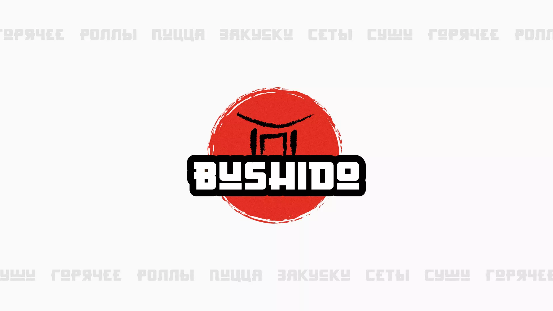 Разработка сайта для пиццерии «BUSHIDO» в Тобольске