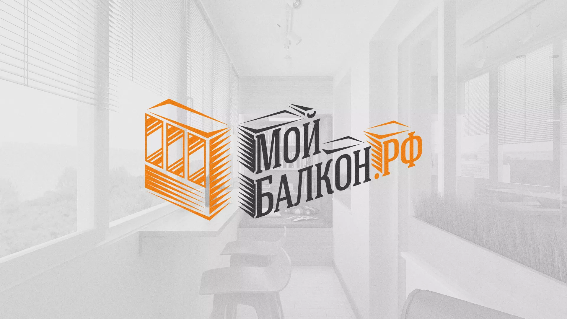 Разработка сайта для компании «Мой балкон» в Тобольске