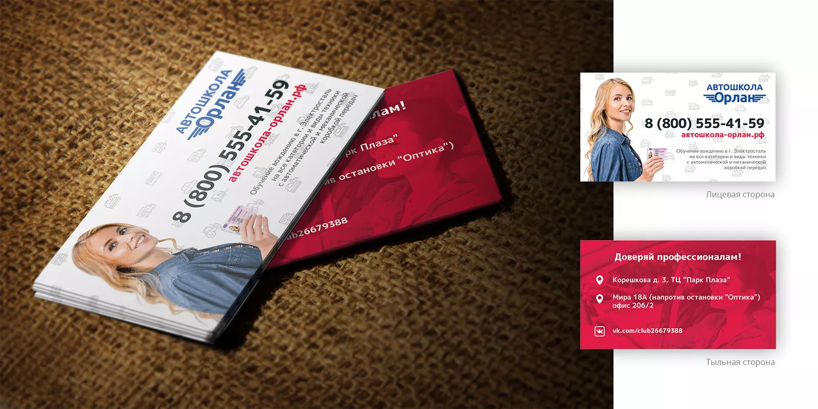 Разработка рекламных визиток автошколы «Орлан» в Тобольске