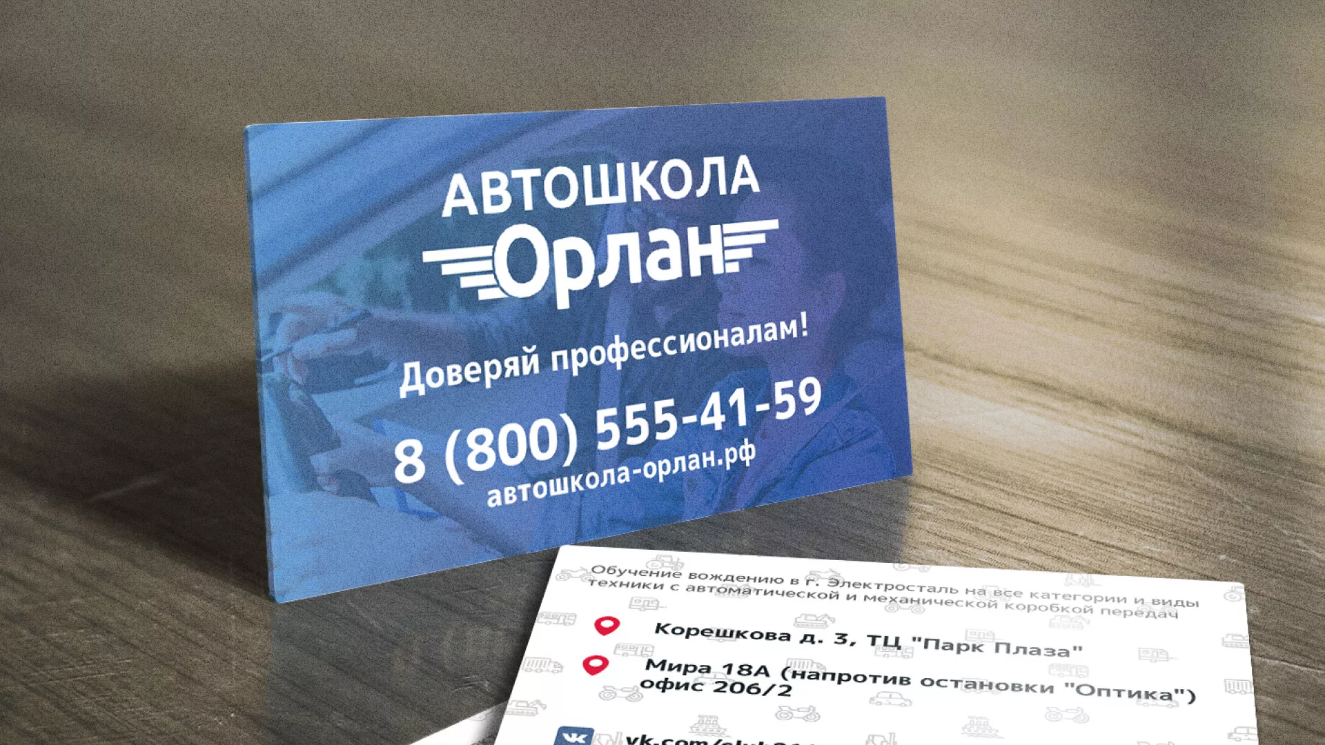Дизайн рекламных визиток для автошколы «Орлан» в Тобольске