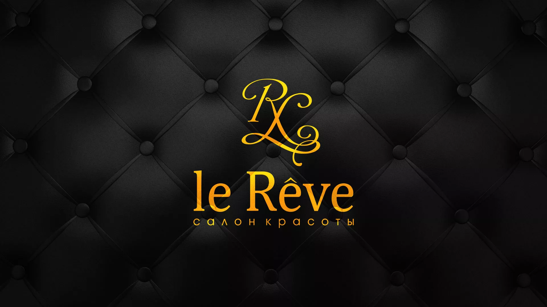 Разработка листовок для салона красоты «Le Reve» в Тобольске