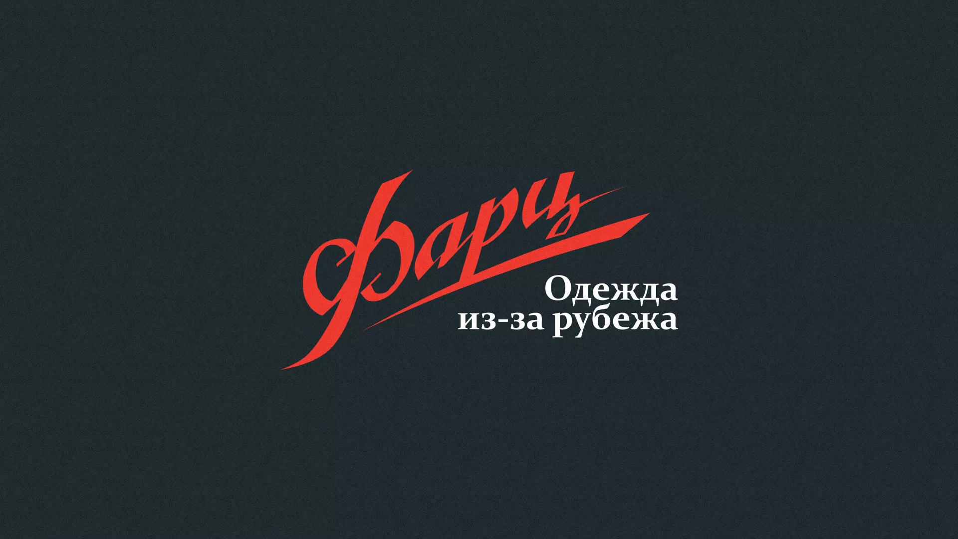 Разработка логотипа магазина «Фарц» в Тобольске