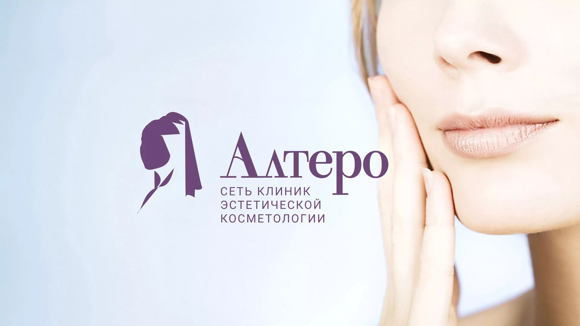 Создание сайта сети клиник эстетической косметологии «Алтеро» в Тобольске