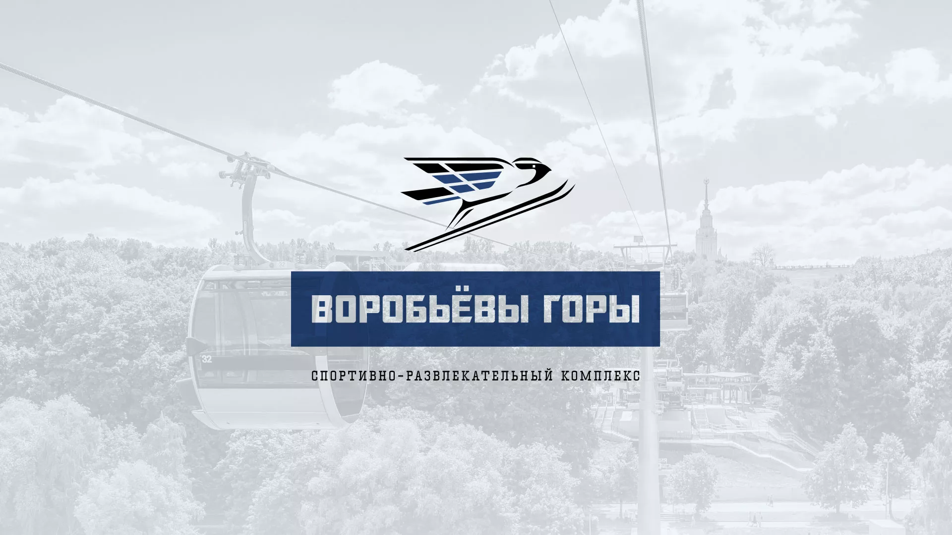 Разработка сайта в Тобольске для спортивно-развлекательного комплекса «Воробьёвы горы»