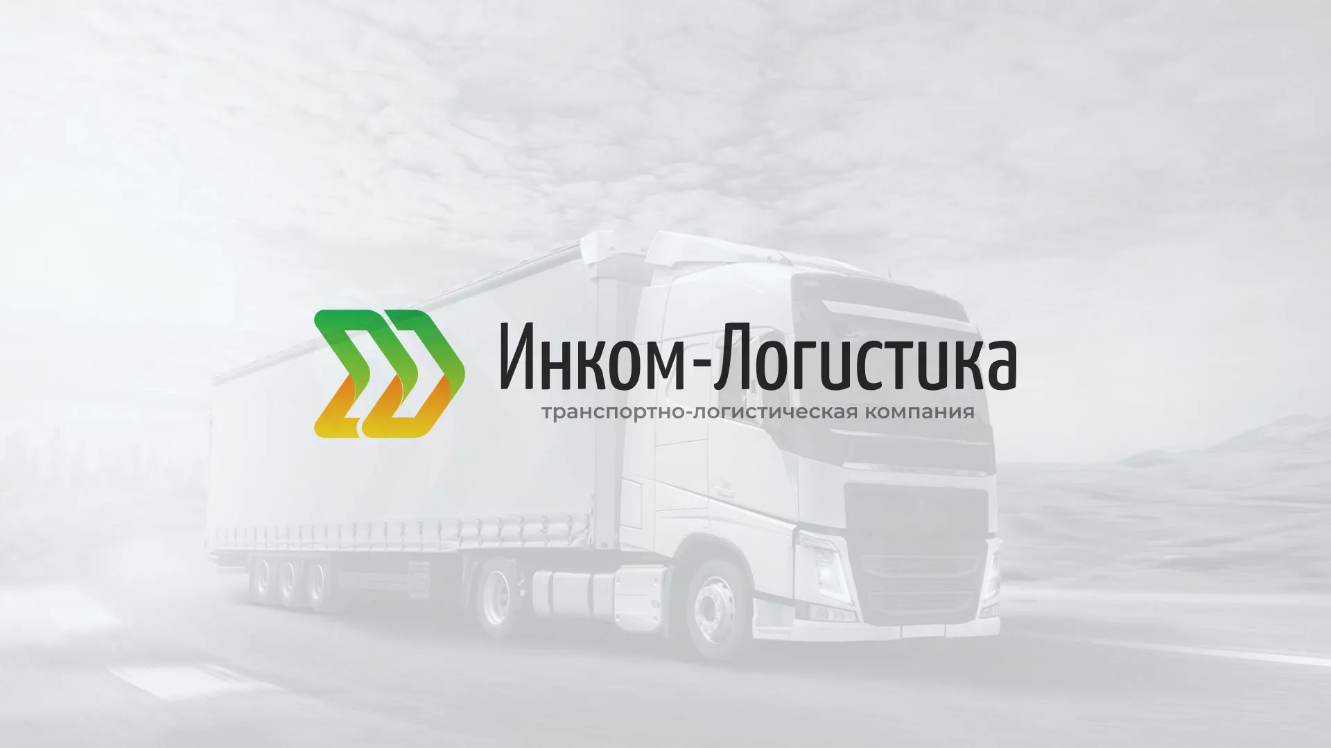 Разработка логотипа и сайта компании «Инком-Логистика» в Тобольске