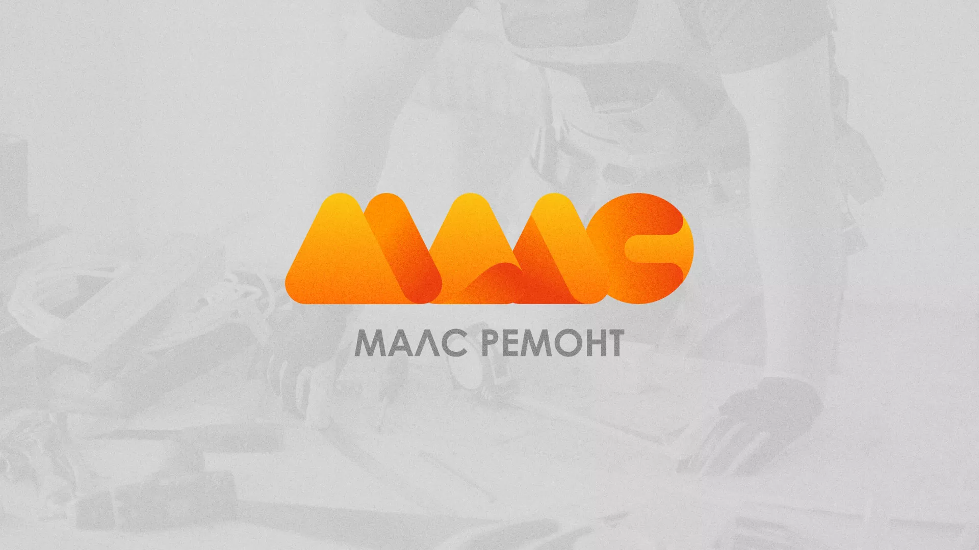 Создание логотипа для компании «МАЛС РЕМОНТ» в Тобольске