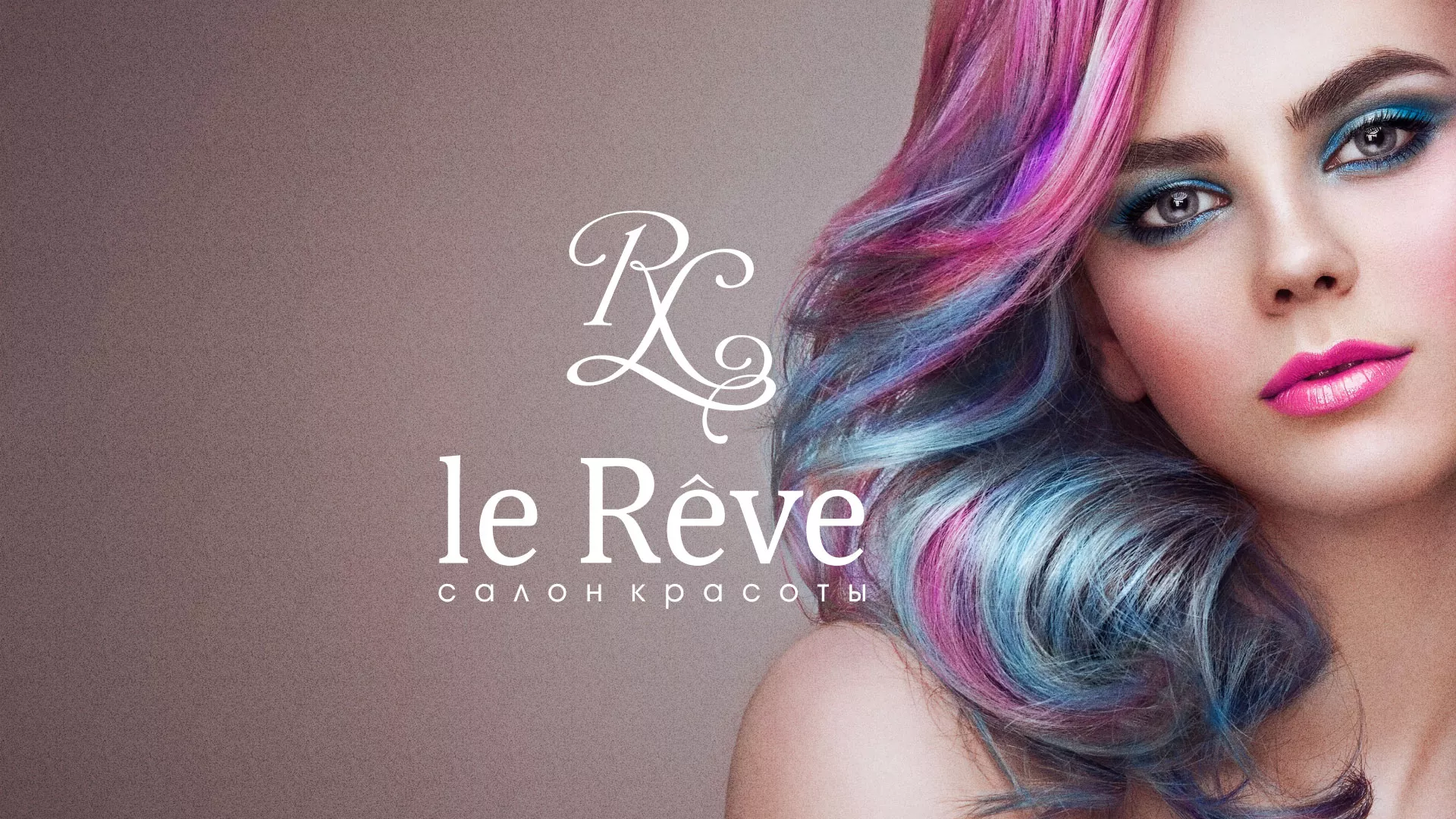 Создание сайта для салона красоты «Le Reve» в Тобольске