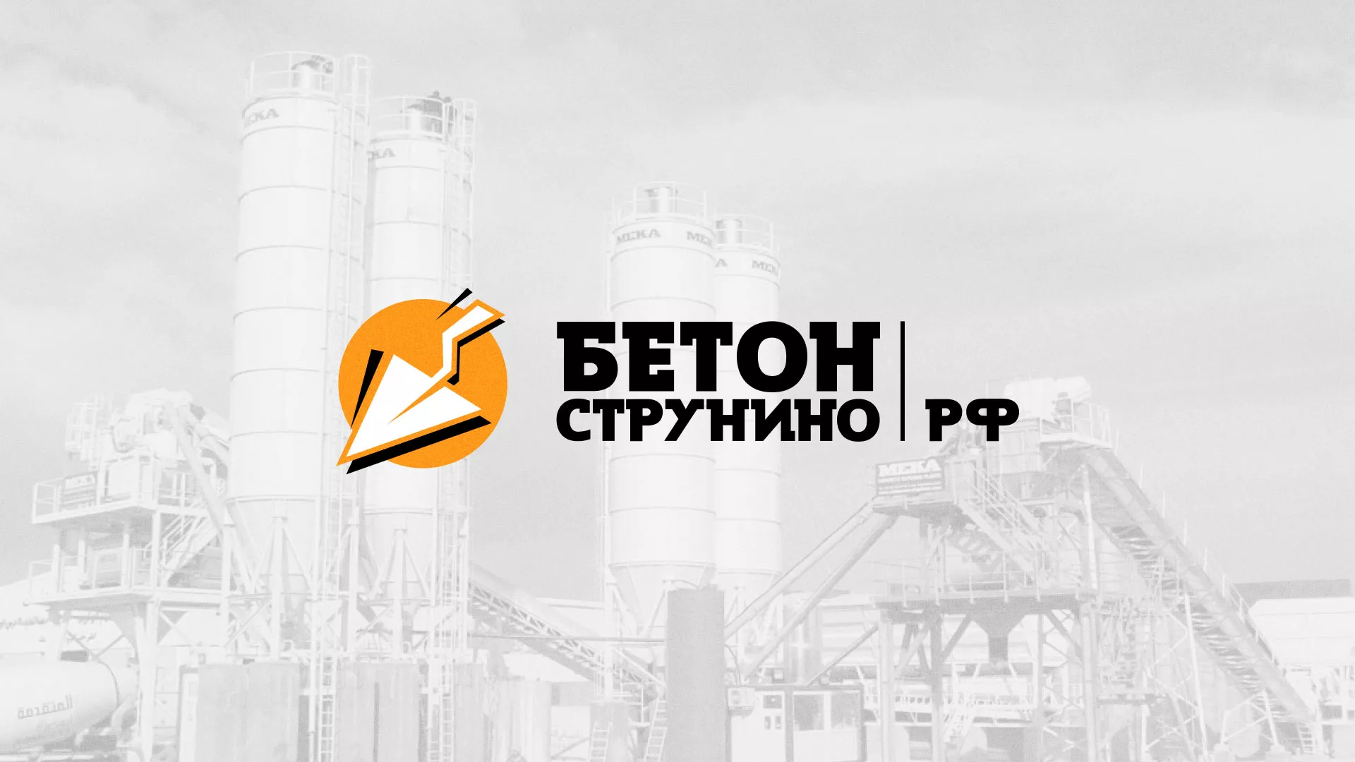 Разработка логотипа для бетонного завода в Тобольске
